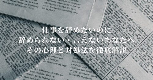 仕事を辞めたいのに辞められない・言えないあなたへ──その心理と対処法を徹底解説